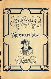Николай Васильевич Гоголь - Женитьба