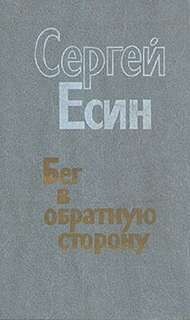 Сергей Есин - Соглядатай, или Бег в обратную сторону