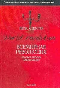 Неста Вебстер - Всемирная революция