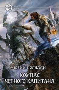 Юрий Погуляй - Компас чёрного капитана