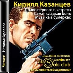 Кирилл Казанцев - Самая сладкая боль. Музыка в сумерках