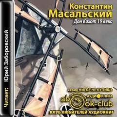 Константин Масальский - Дон-Кихот XIX века