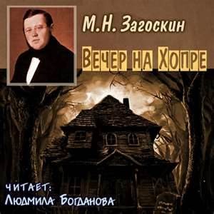 Михаил Загоскин - Вечер на Хопре