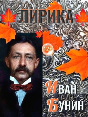 Иван Алексеевич Бунин - Сборник: Лирика