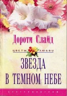 Слайд Дороти - Звезда в темном небе