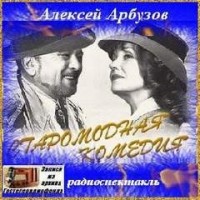 Сборник «Старомодная комедия ; Чёрный гость ; Ночной принц»