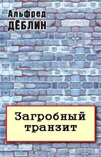 Альфред Деблин - Загробный транзит