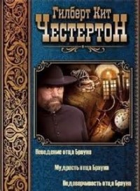 Отец Браун. Сборник «Рассказы об отце Брауне»