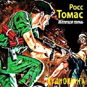 Томас Росс - Желтая тень