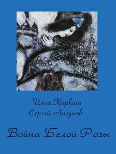 Инга Киркиш, Сергей Лагунов - Война Белой Розы