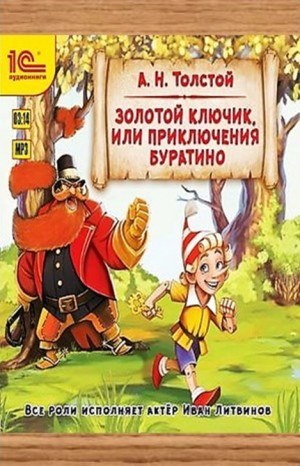 Алексей Николаевич Толстой - Золотой ключик, или приключения Буратино