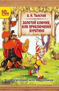 Золотой ключик, или приключения Буратино