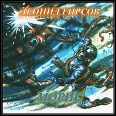 Леонид Гирсов - Морис