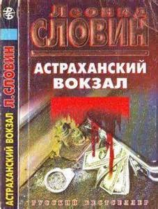 Леонид Словин - Астраханский вокзал