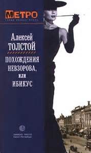 Алексей Николаевич Толстой - Сборник «Похождения Невзорова, или Ибикус. Повести и рассказы»