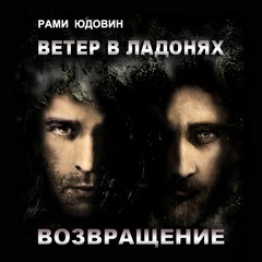Рами Юдовин - Ветер в ладонях: 2. Возвращение