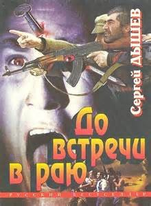 Сергей Дышев - До встречи в раю