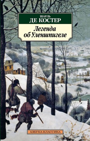 Шарль Де Костер - Легенда об Уленшпигеле