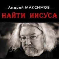 Найти Иисуса