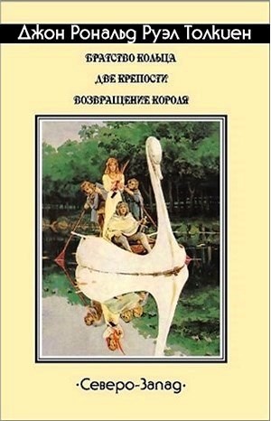 Джон Толкин - Властелин Колец: 1.Братство кольца. 2.Две крепости. 3.Возвращение короля.