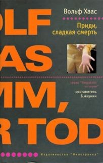 Вольф Хаас - Приди, сладкая смерть