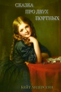 Сказка про двух портных