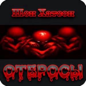 Шон Хатсон - Отбросы