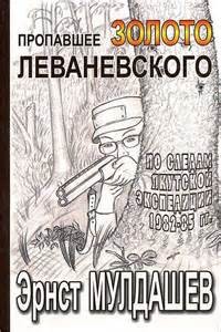 Эрнст Мулдашев - Пропавшее золото Леваневского