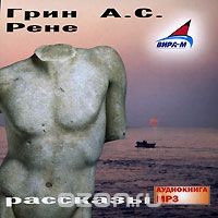 Александр Грин - Сборник "Русская литература ХХ века"