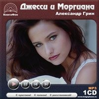 Александр Степанович Грин - Джесси и Моргиана