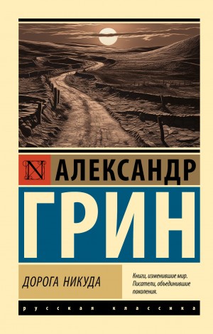 Александр Степанович Грин - Дорога никуда