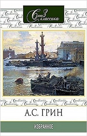 Александр Грин - Сборник «Избранное»: Крысолов; Брак Августа Эсборна; Комендант порта; Позорный столб