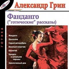 Александр Степанович Грин - Сборник: Фанданго 4 ("готические" рассказы)