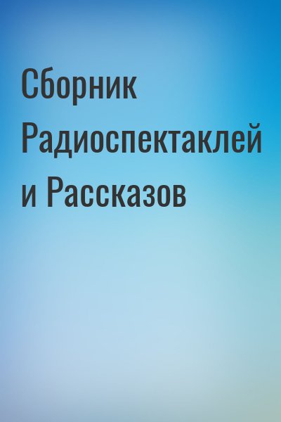  - Сборник Радиоспектаклей и Рассказов