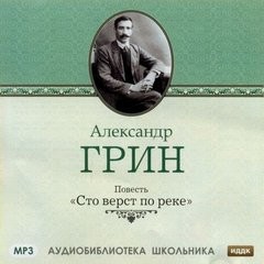 Александр Степанович Грин - Сто верст по реке