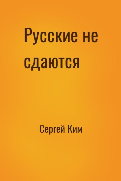 Сергей Ким - Русские не сдаются