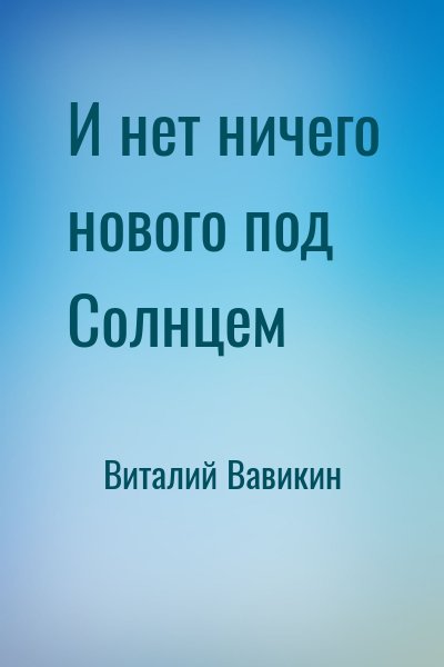 Виталий Вавикин - И нет ничего нового под Солнцем