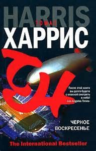 Томас Харрис - Чёрное воскресенье