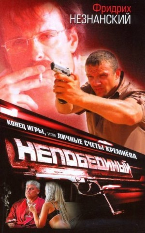Фридрих Незнанский - Непобедимый. Конец игры, или Личные счёты Кремнёва