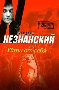 Фридрих Незнанский - Уйти от себя...
