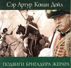 Артур Конан Дойль - Бригадир Жерар: 1. Женитьба бригадира