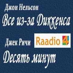 Джон Нельсон, Джек Ритчи - Сборник «Все из-за Диккенса»; «Десять минут»