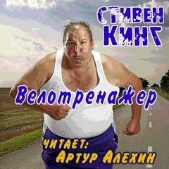 Стивен Кинг - Велотренажер