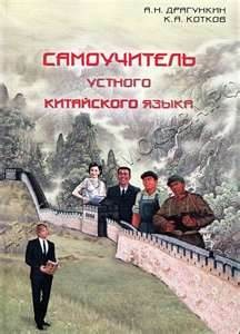 Александр Драгункин, Кирилл Котков - Самоучитель устного китайского языка