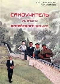 Самоучитель устного китайского языка