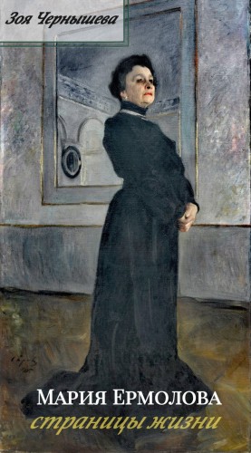 Зоя Чернышева - Мария Ермолова. Страницы жизни
