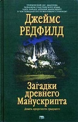 Джеймс Редфилд - Загадки древнего Манускрипта