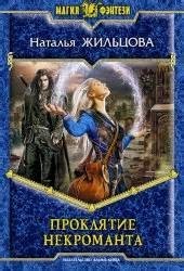 Тень 1. Проклятие некроманта