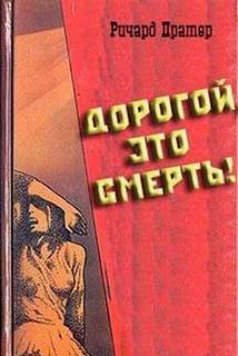 Ричард Пратер - Дорогой,это смерть