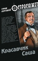 Ефим Курганов - Красавчик Саша